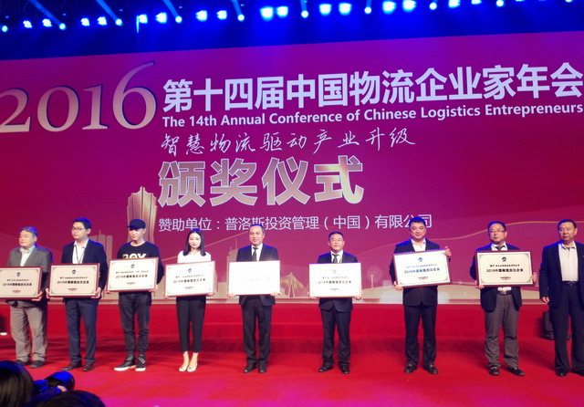 象嶼股份獲評2016年度“中國物流杰出企業(yè)獎”_調(diào)整大小.jpg